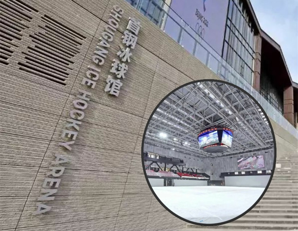 2022北京冬奥会首钢冰球馆固装